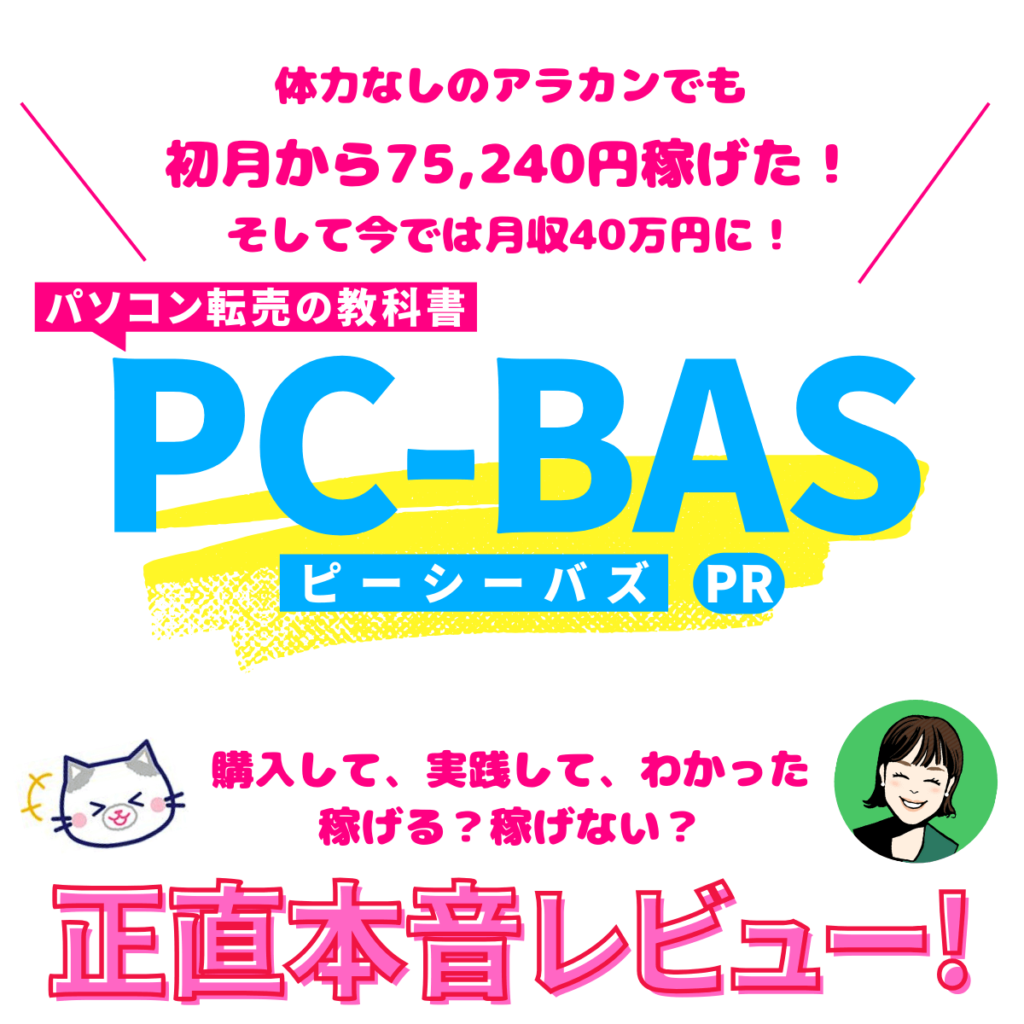 パソコン転売は稼げない？稼げる？ PC-BASを特典付で本音レビュー！