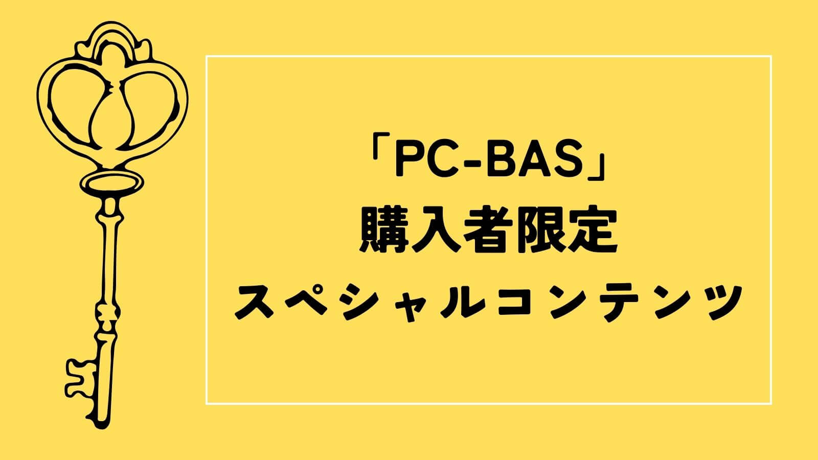 「PC-BAS」購入者限定・スペシャルコンテンツ