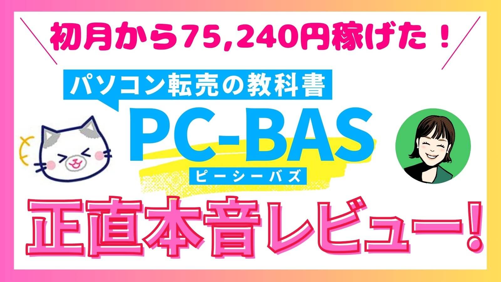 パソコン転売の教科書「PC-BAS」徹底レビュー！