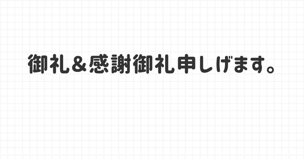 御礼＆感謝御礼申しげます。