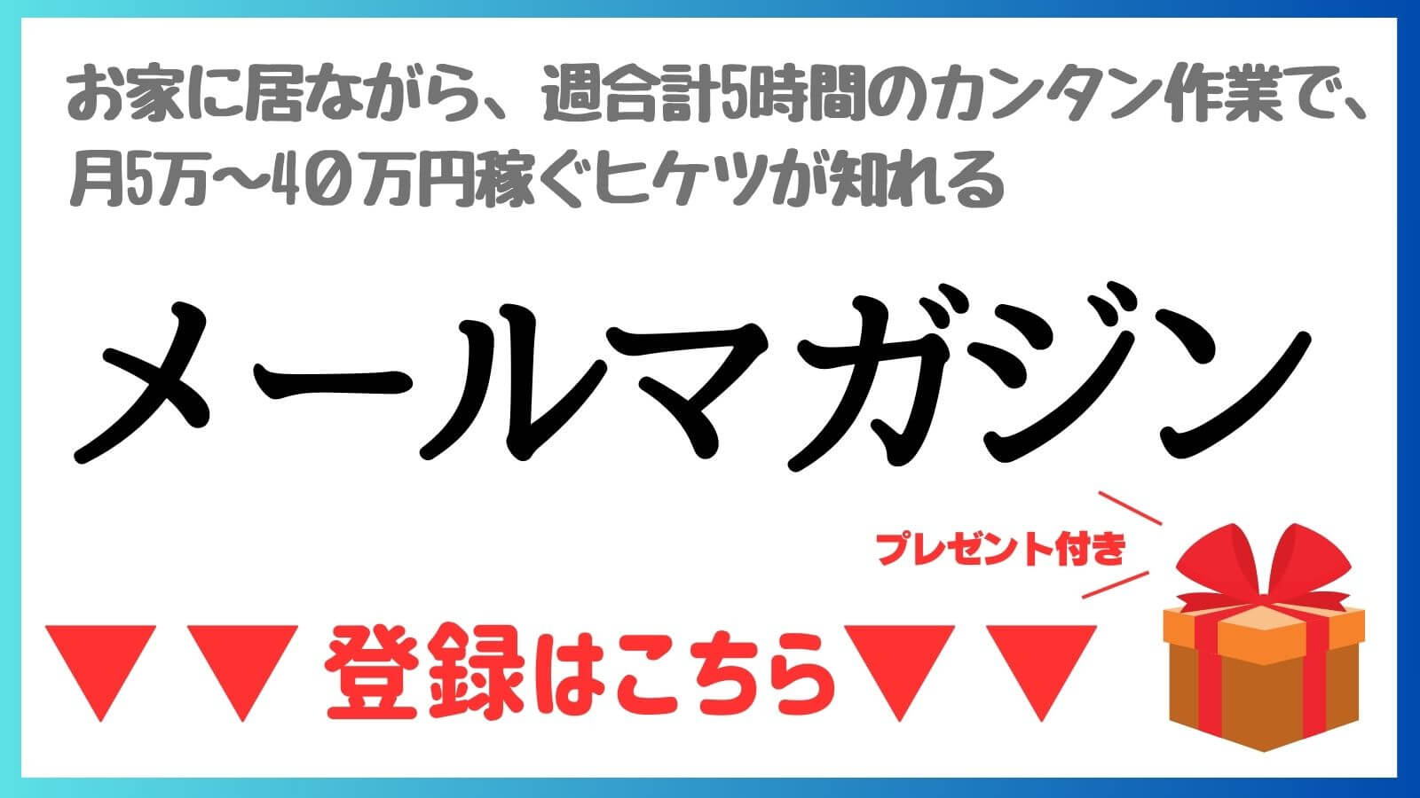 ミウケイメルマガの登録