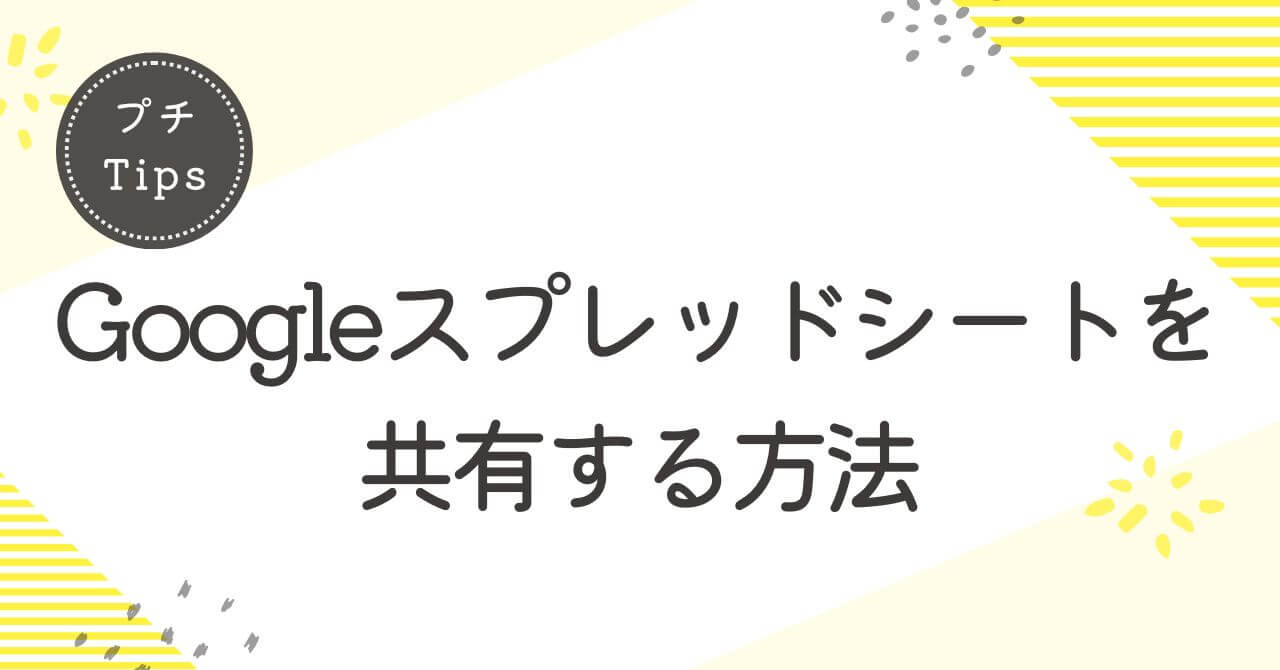 Googleスプレッドシートを共有する方法