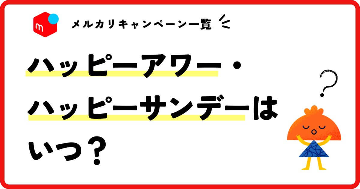 メルカリキャンペーン一覧！ハッピーアワー・ハッピーサンデーはいつ？