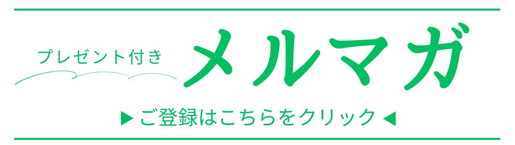 メルマガ登録