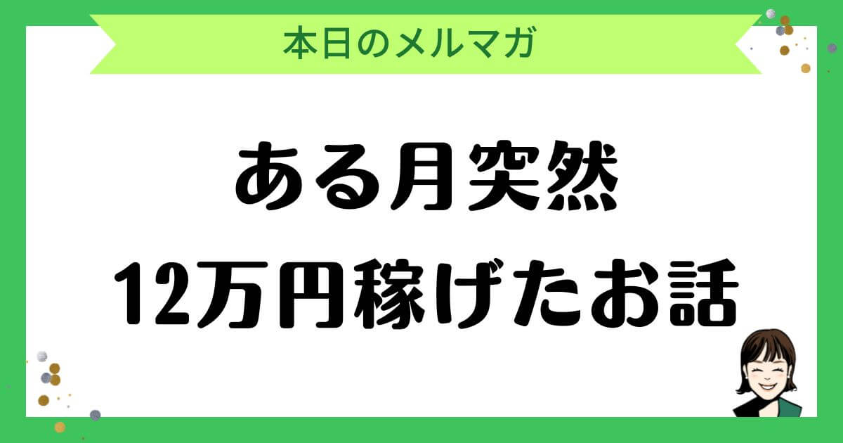 ある月突然12万円稼げたお話