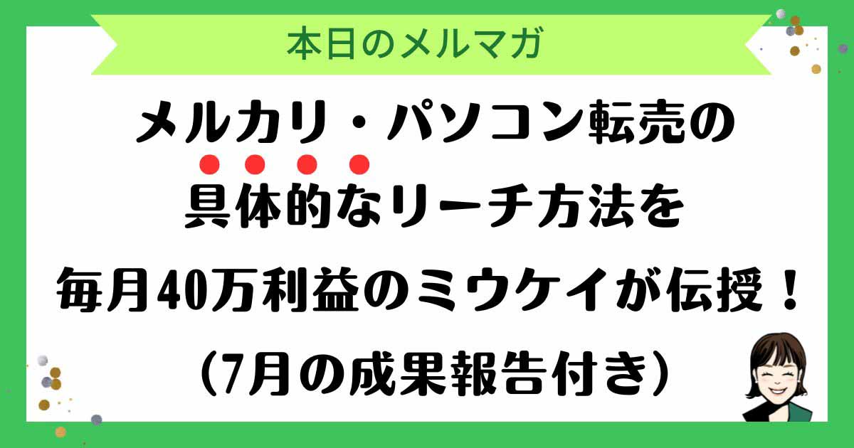 メルカリ・パソコン転売の具体的なリーチ方法を毎月40万利益のミウケイが伝授！（7月の成果報告付き）